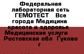 Федеральная лабораторная сеть ГЕМОТЕСТ - Все города Медицина, красота и здоровье » Медицинские услуги   . Ростовская обл.,Гуково г.